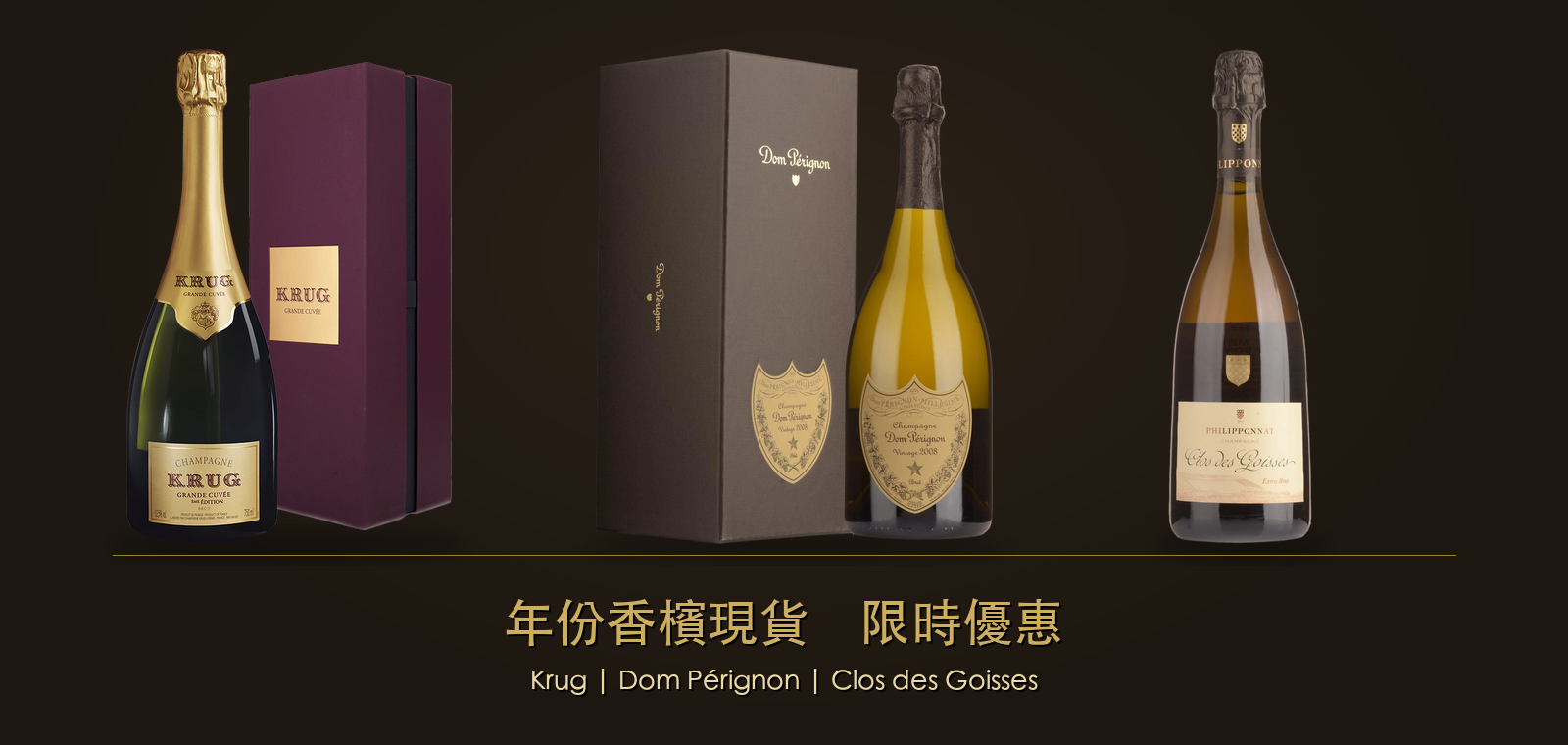 年份香檳現貨，限時優惠