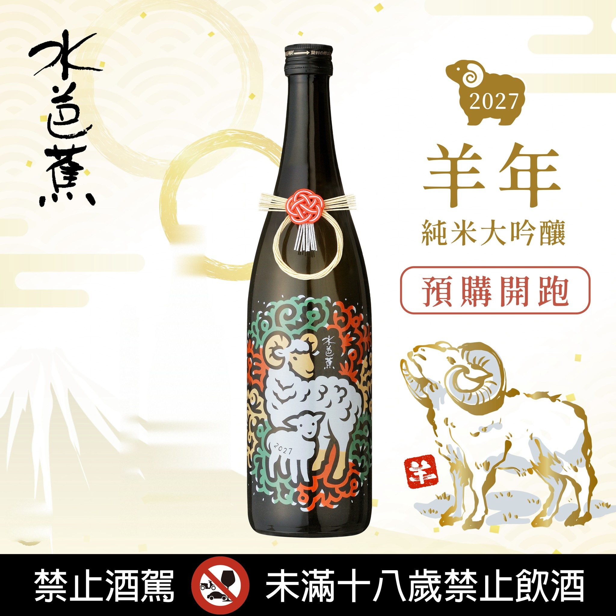 ◤ 預購 | 水芭蕉 2027 羊年限定 純米大吟釀 ◢ 預計 12 月中上旬到貨