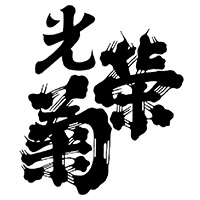 光榮菊