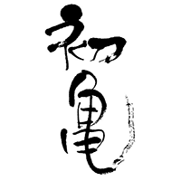 初龜釀造初龜
